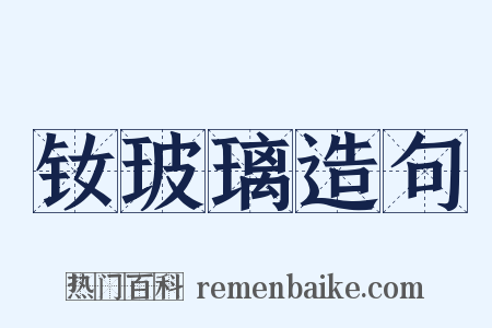 钕玻璃造句是什么意思的图片